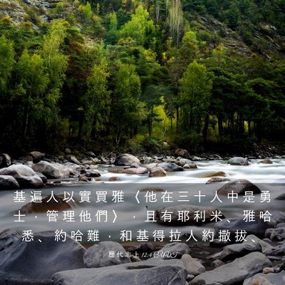 Picture 03 - 歷 代 志 上 12:4 CUVT - 基 遍 人 以 實 買 雅 〈 他 在 三 十 - Bible Verse Picture