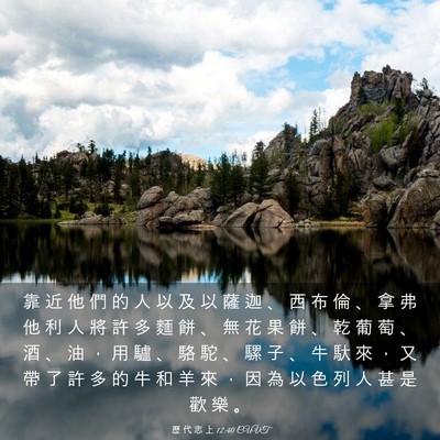 Picture 03 - 歷 代 志 上 12:40 CUVT - 靠 近 他 們 的 人 以 及 以 薩 迦 、 - Bible Verse Picture