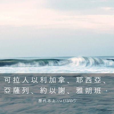 Picture 03 - 歷 代 志 上 12:6 CUVT - 可 拉 人 以 利 加 拿 、 耶 西 亞 、 - Bible Verse Picture