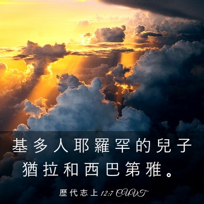 Picture 03 - 歷 代 志 上 12:7 CUVT - 基 多 人 耶 羅 罕 的 兒 子 猶 拉 和 - Bible Verse Picture