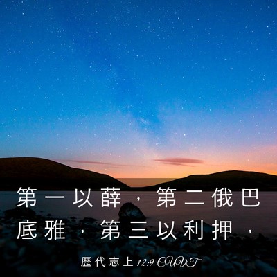Picture 03 - 歷 代 志 上 12:9 CUVT - 第 一 以 薛 ， 第 二 俄 巴 底 雅 ， - Bible Verse Picture