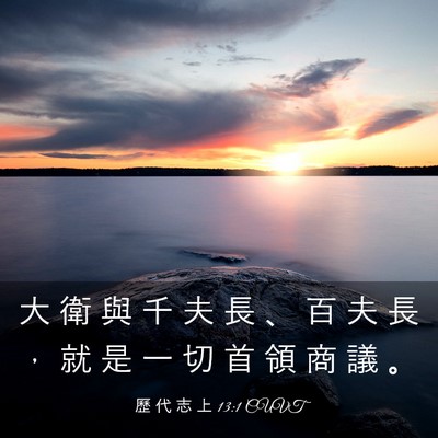 Picture 03 - 歷 代 志 上 13:1 CUVT - 大 衛 與 千 夫 長 、 百 夫 長 ， 就 - Bible Verse Picture