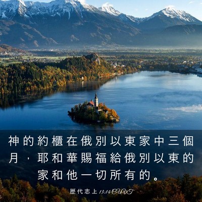 Picture 03 - 歷 代 志 上 13:14 CUVT - 神 的 約 櫃 在 俄 別 以 東 家 中 三 - Bible Verse Picture