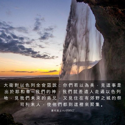 Picture 03 - 歷 代 志 上 13:2 CUVT - 大 衛 對 以 色 列 全 會 眾 說 ： 你 - Bible Verse Picture