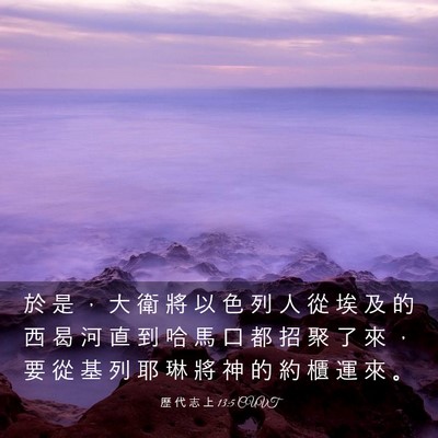 Picture 03 - 歷 代 志 上 13:5 CUVT - 於 是 ， 大 衛 將 以 色 列 人 從 埃 - Bible Verse Picture