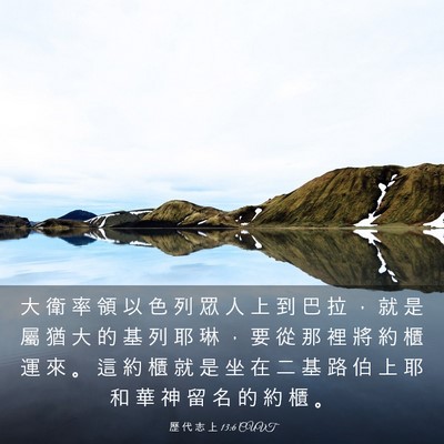 Picture 03 - 歷 代 志 上 13:6 CUVT - 大 衛 率 領 以 色 列 眾 人 上 到 巴 - Bible Verse Picture