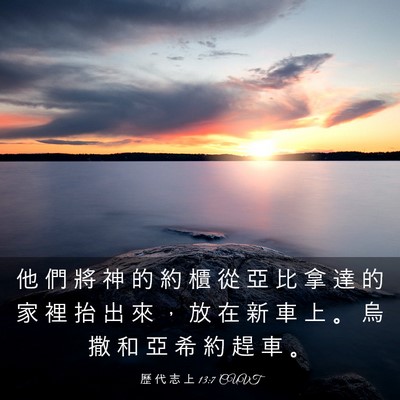 Picture 03 - 歷 代 志 上 13:7 CUVT - 他 們 將 神 的 約 櫃 從 亞 比 拿 達 - Bible Verse Picture