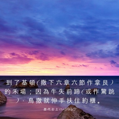 Picture 03 - 歷 代 志 上 13:9 CUVT - 到 了 基 頓 ( 撒 下 六 章 六 節 作 拿 - Bible Verse Picture