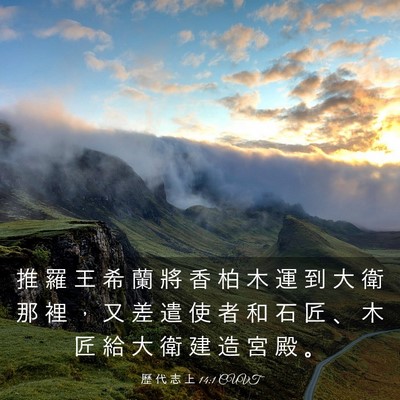 Picture 03 - 歷 代 志 上 14:1 CUVT - 推 羅 王 希 蘭 將 香 柏 木 運 到 大 - Bible Verse Picture