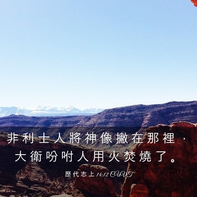 Picture 03 - 歷 代 志 上 14:12 CUVT - 非 利 士 人 將 神 像 撇 在 那 裡 ， - Bible Verse Picture