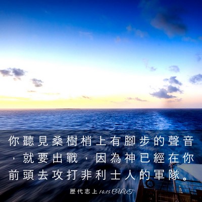 Picture 03 - 歷 代 志 上 14:15 CUVT - 你 聽 見 桑 樹 梢 上 有 腳 步 的 聲 - Bible Verse Picture