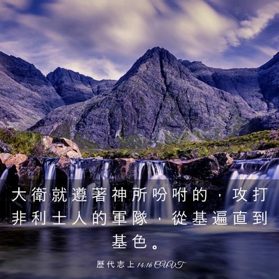 Picture 03 - 歷 代 志 上 14:16 CUVT - 大 衛 就 遵 著 神 所 吩 咐 的 ， 攻 - Bible Verse Picture