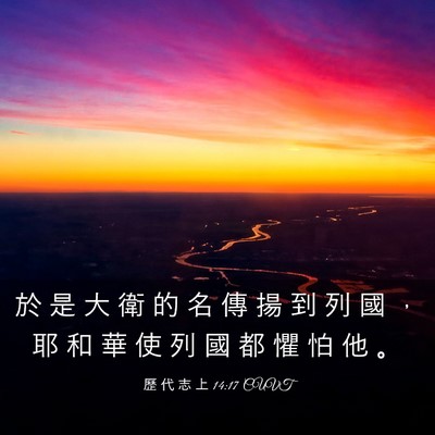 Picture 03 - 歷 代 志 上 14:17 CUVT - 於 是 大 衛 的 名 傳 揚 到 列 國 ， - Bible Verse Picture