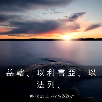 Picture 03 - 歷 代 志 上 14:5 CUVT - 益 轄 、 以 利 書 亞 、 以 法 列 - Bible Verse Picture