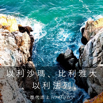 Picture 03 - 歷 代 志 上 14:7 CUVT - 以 利 沙 瑪 、 比 利 雅 大 、 以 利 - Bible Verse Picture