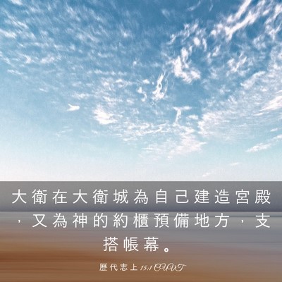 Picture 03 - 歷 代 志 上 15:1 CUVT - 大 衛 在 大 衛 城 為 自 己 建 造 宮 - Bible Verse Picture
