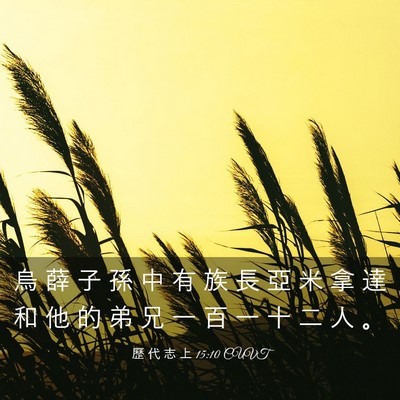 Picture 03 - 歷 代 志 上 15:10 CUVT - 烏 薛 子 孫 中 有 族 長 亞 米 拿 達 - Bible Verse Picture