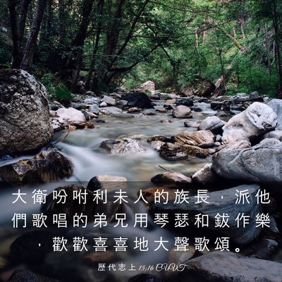 Picture 03 - 歷 代 志 上 15:16 CUVT - 大 衛 吩 咐 利 未 人 的 族 長 ， 派 - Bible Verse Picture
