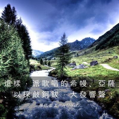 Picture 03 - 歷 代 志 上 15:19 CUVT - 這 樣 ， 派 歌 唱 的 希 幔 、 亞 薩 - Bible Verse Picture