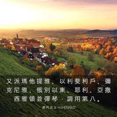 Picture 03 - 歷 代 志 上 15:21 CUVT - 又 派 瑪 他 提 雅 、 以 利 斐 利 戶 - Bible Verse Picture