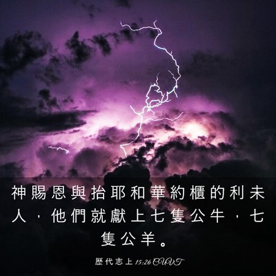 Picture 03 - 歷 代 志 上 15:26 CUVT - 神 賜 恩 與 抬 耶 和 華 約 櫃 的 利 - Bible Verse Picture