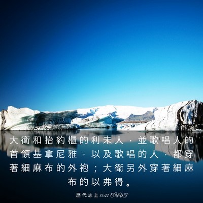 Picture 03 - 歷 代 志 上 15:27 CUVT - 大 衛 和 抬 約 櫃 的 利 未 人 ， 並 - Bible Verse Picture