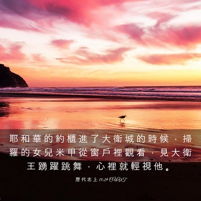 Picture 03 - 歷 代 志 上 15:29 CUVT - 耶 和 華 的 約 櫃 進 了 大 衛 城 的 - Bible Verse Picture