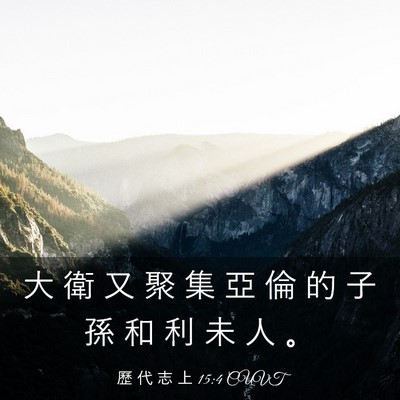 Picture 03 - 歷 代 志 上 15:4 CUVT - 大 衛 又 聚 集 亞 倫 的 子 孫 和 利 - Bible Verse Picture