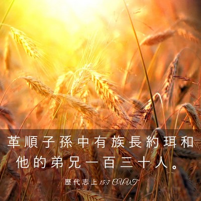 Picture 03 - 歷 代 志 上 15:7 CUVT - 革 順 子 孫 中 有 族 長 約 珥 和 他 - Bible Verse Picture