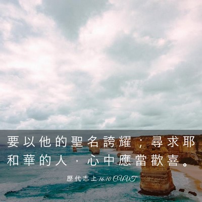 Picture 03 - 歷 代 志 上 16:10 CUVT - 要 以 他 的 聖 名 誇 耀 ； 尋 求 耶 - Bible Verse Picture