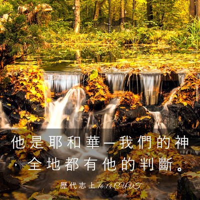 Picture 03 - 歷 代 志 上 16:14 CUVT - 他 是 耶 和 華 ─ 我 們 的 神 ， 全 - Bible Verse Picture