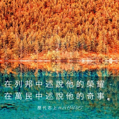 Picture 03 - 歷 代 志 上 16:24 CUVT - 在 列 邦 中 述 說 他 的 榮 耀 ， 在 - Bible Verse Picture