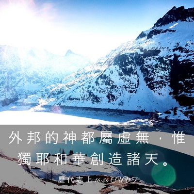 Picture 03 - 歷 代 志 上 16:26 CUVT - 外 邦 的 神 都 屬 虛 無 ， 惟 獨 耶 - Bible Verse Picture