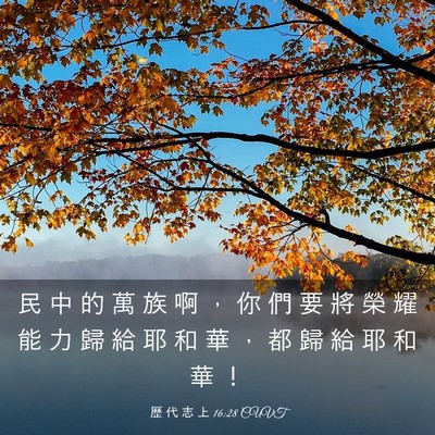 Picture 03 - 歷 代 志 上 16:28 CUVT - 民 中 的 萬 族 啊 ， 你 們 要 將 榮 - Bible Verse Picture