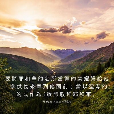 Picture 03 - 歷 代 志 上 16:29 CUVT - 要 將 耶 和 華 的 名 所 當 得 的 榮 - Bible Verse Picture