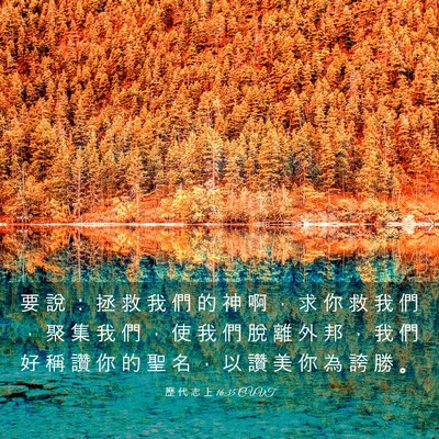 Picture 03 - 歷 代 志 上 16:35 CUVT - 要 說 ： 拯 救 我 們 的 神 啊 ， 求 - Bible Verse Picture
