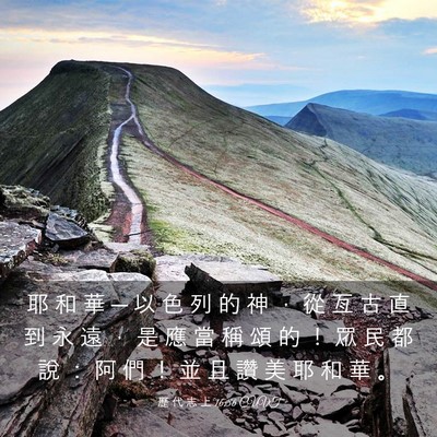 Picture 03 - 歷 代 志 上 16:36 CUVT - 耶 和 華 ─ 以 色 列 的 神 ， 從 亙 - Bible Verse Picture