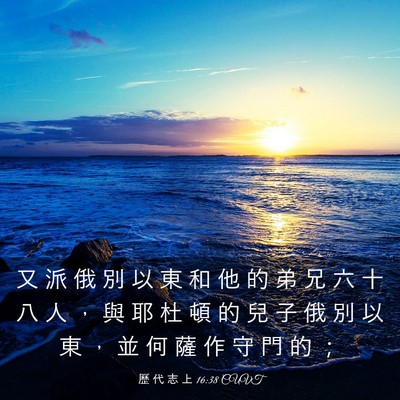 Picture 03 - 歷 代 志 上 16:38 CUVT - 又 派 俄 別 以 東 和 他 的 弟 兄 六 - Bible Verse Picture