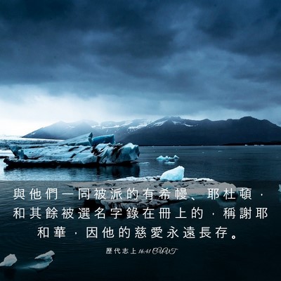 Picture 03 - 歷 代 志 上 16:41 CUVT - 與 他 們 一 同 被 派 的 有 希 幔 、 - Bible Verse Picture