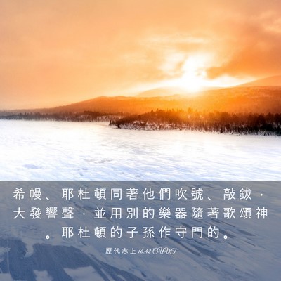 Picture 03 - 歷 代 志 上 16:42 CUVT - 希 幔 、 耶 杜 頓 同 著 他 們 吹 號 - Bible Verse Picture