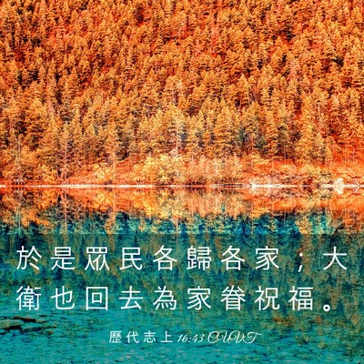 Picture 03 - 歷 代 志 上 16:43 CUVT - 於 是 眾 民 各 歸 各 家 ； 大 衛 也 - Bible Verse Picture