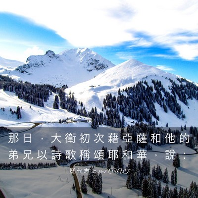 Picture 03 - 歷 代 志 上 16:7 CUVT - 那 日 ， 大 衛 初 次 藉 亞 薩 和 他 - Bible Verse Picture