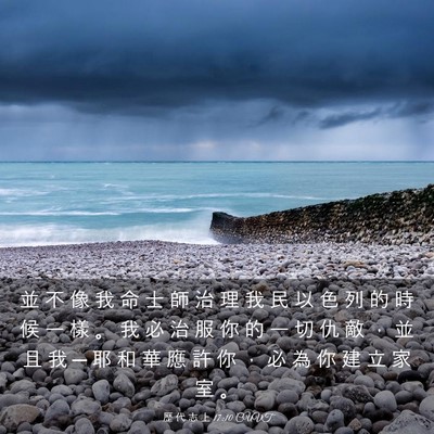 Picture 03 - 歷 代 志 上 17:10 CUVT - 並 不 像 我 命 士 師 治 理 我 民 以 - Bible Verse Picture