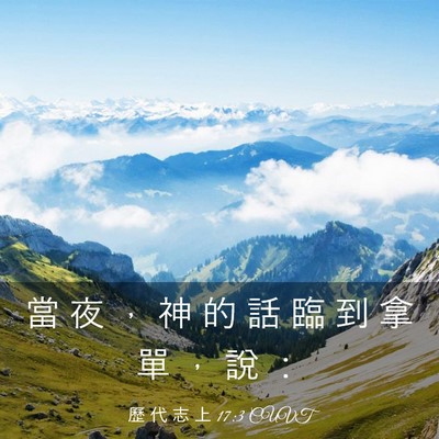 Picture 03 - 歷 代 志 上 17:3 CUVT - 當 夜 ， 神 的 話 臨 到 拿 單 ， 說 - Bible Verse Picture