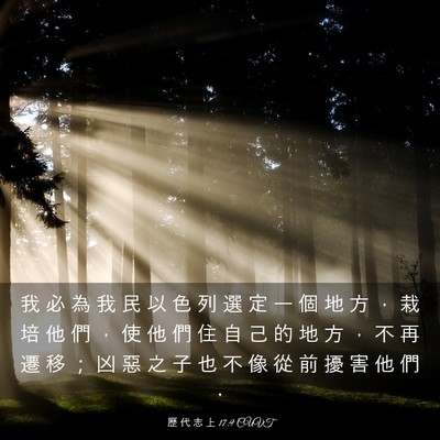 Picture 03 - 歷 代 志 上 17:9 CUVT - 我 必 為 我 民 以 色 列 選 定 一 個 - Bible Verse Picture