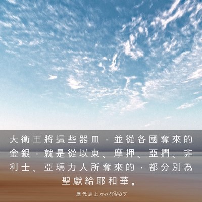 Picture 03 - 歷 代 志 上 18:11 CUVT - 大 衛 王 將 這 些 器 皿 ， 並 從 各 - Bible Verse Picture