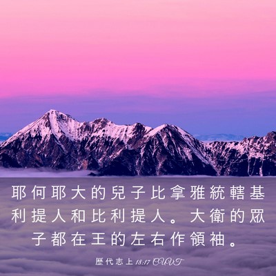 Picture 03 - 歷 代 志 上 18:17 CUVT - 耶 何 耶 大 的 兒 子 比 拿 雅 統 轄 - Bible Verse Picture
