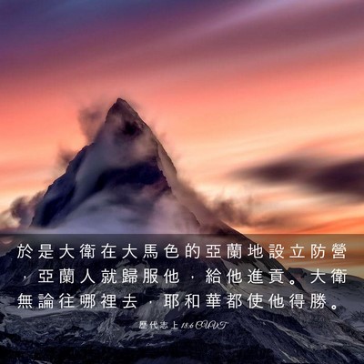 Picture 03 - 歷 代 志 上 18:6 CUVT - 於 是 大 衛 在 大 馬 色 的 亞 蘭 地 - Bible Verse Picture