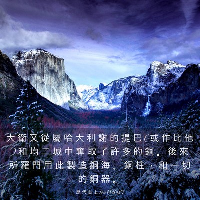 Picture 03 - 歷 代 志 上 18:8 CUVT - 大 衛 又 從 屬 哈 大 利 謝 的 提 巴 ( - Bible Verse Picture
