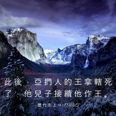 Picture 03 - 歷 代 志 上 19:1 CUVT - 此 後 ， 亞 捫 人 的 王 拿 轄 死 了 - Bible Verse Picture